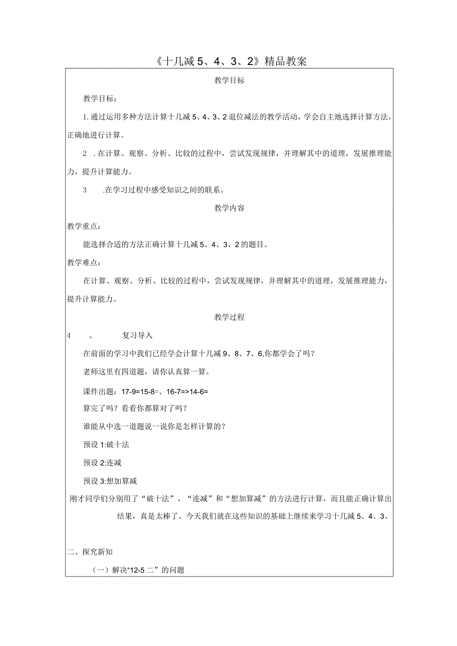 《十几减5、4、3、2》精品教案.docx_第1页