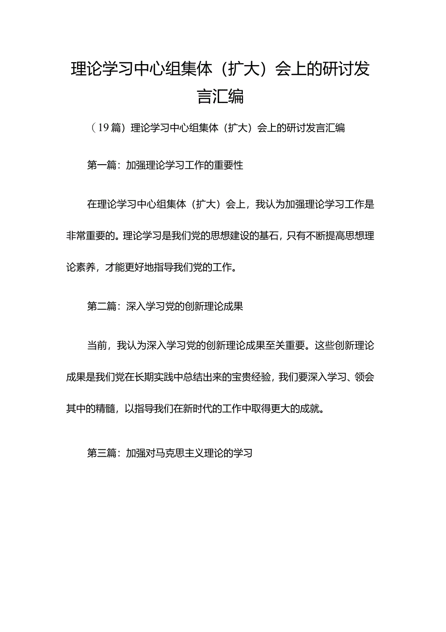 理论学习中心组集体（扩大）会上的研讨发言汇编.docx_第1页