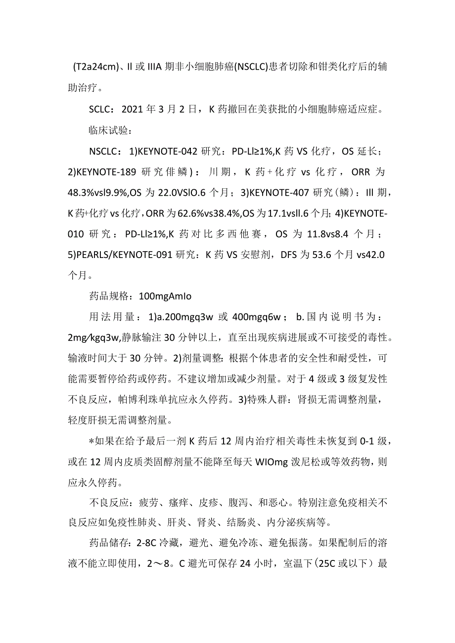 帕博利珠单抗、纳武利尤单抗、伊匹单抗、阿替利珠单抗、卡瑞利珠单抗、舒格利单抗等肺癌免疫治疗药物适应症、药物规格、用法用量、不良反.docx_第2页