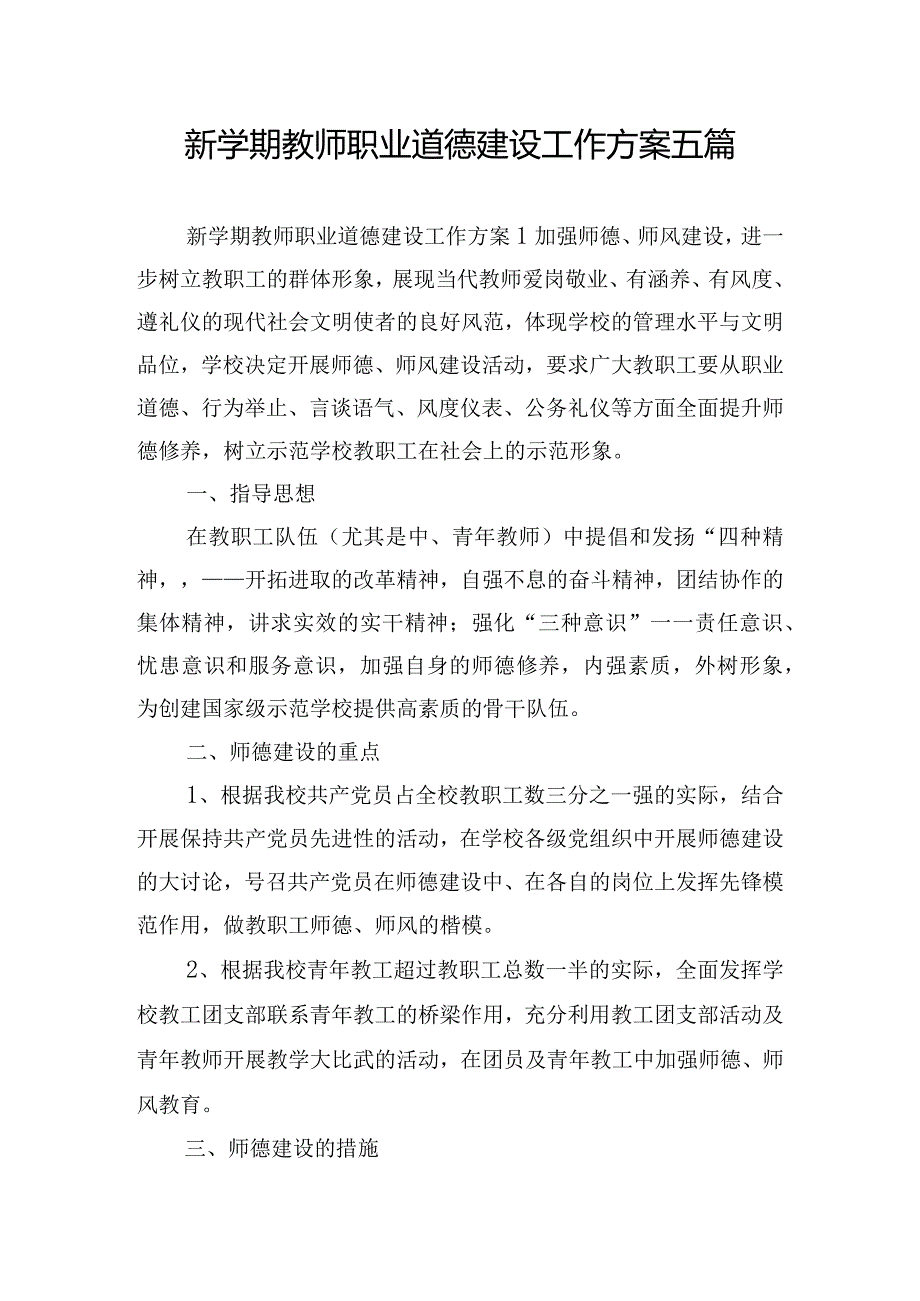 新学期教师职业道德建设工作方案五篇.docx_第1页