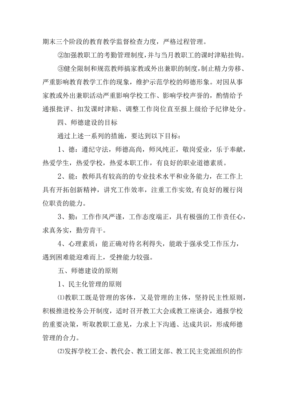 新学期教师职业道德建设工作方案五篇.docx_第3页