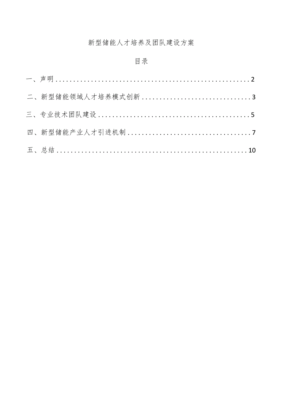 新型储能人才培养及团队建设方案.docx_第1页