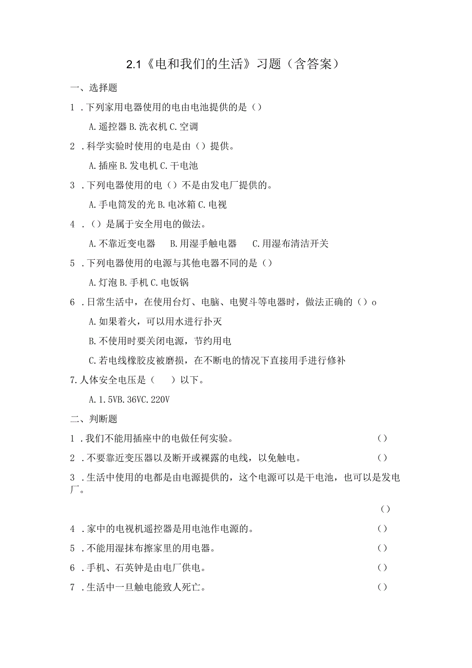 2-1 电和我们的生活（习题）四年级下册科学 教科版.docx_第1页