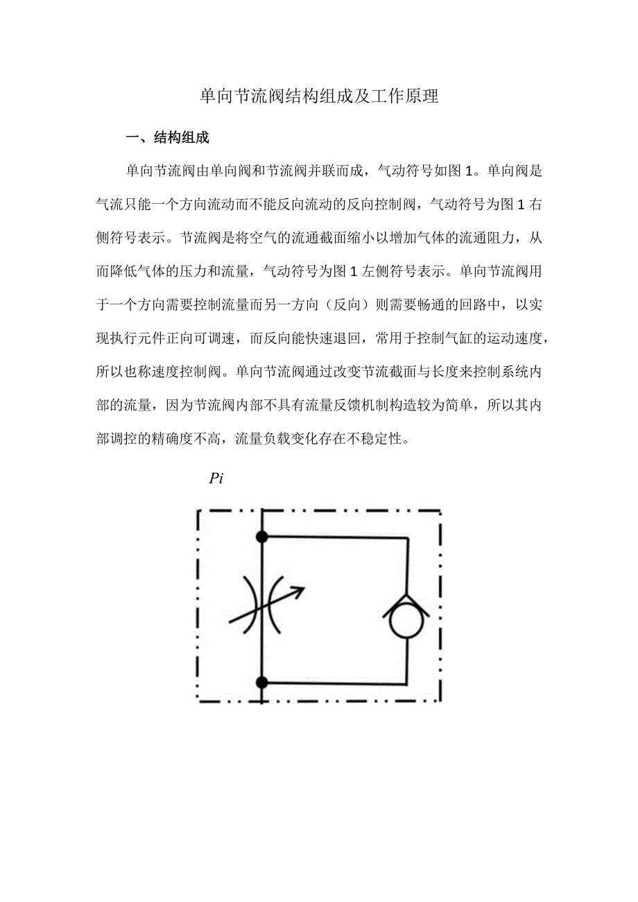 单向节流阀结构组成及工作原理.docx_第1页