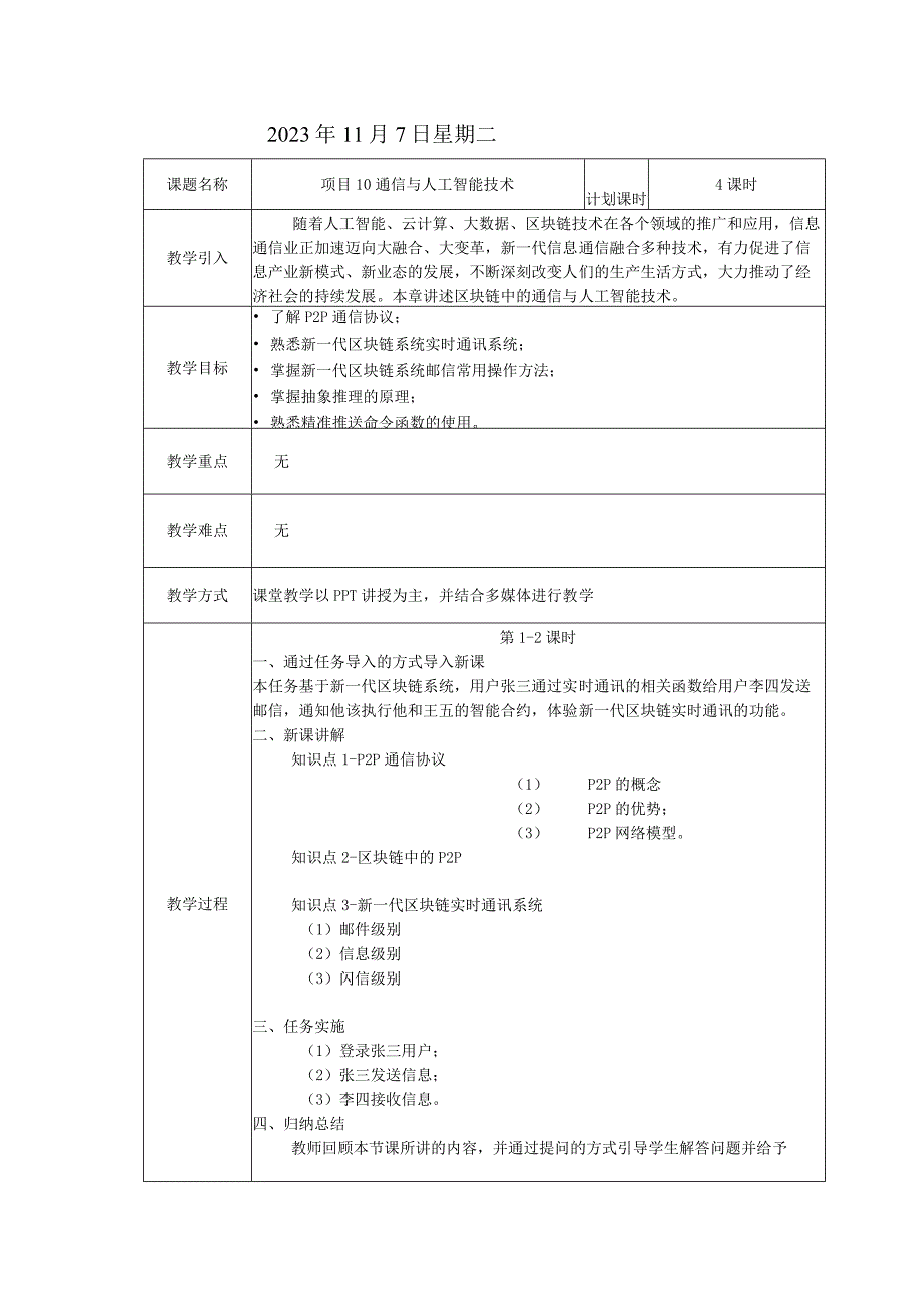 区块链技术原理与应用 教案 项目10 通信与人工智能技术.docx_第2页