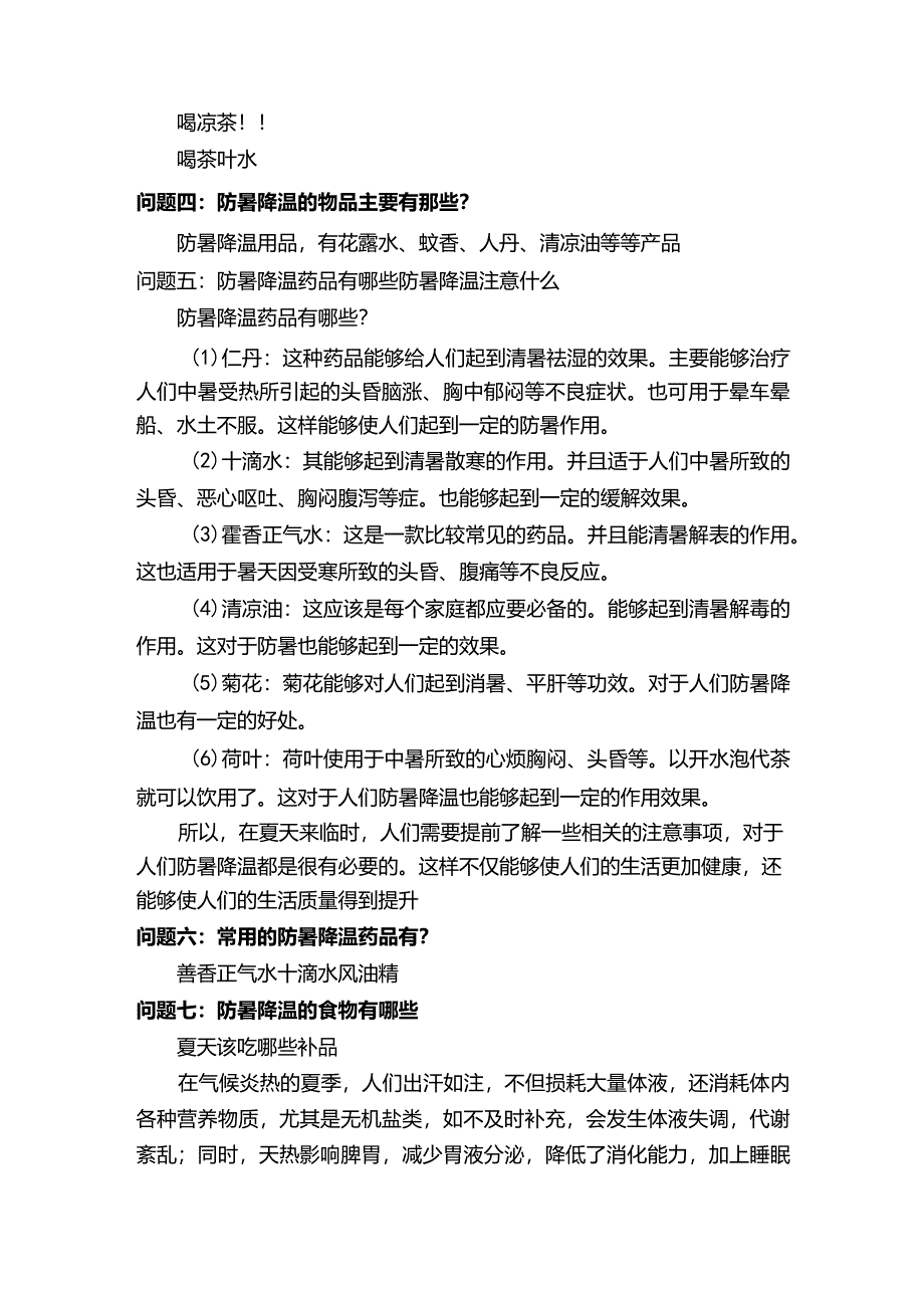 防暑降温药品有哪些.docx_第2页