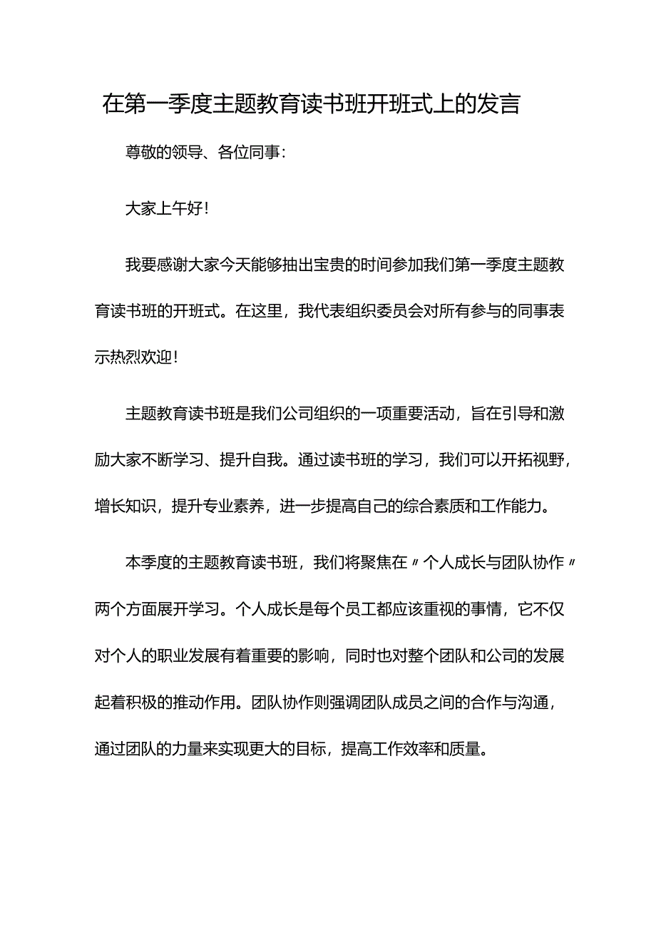 在第一季度主题教育读书班开班式上的发言.docx_第1页