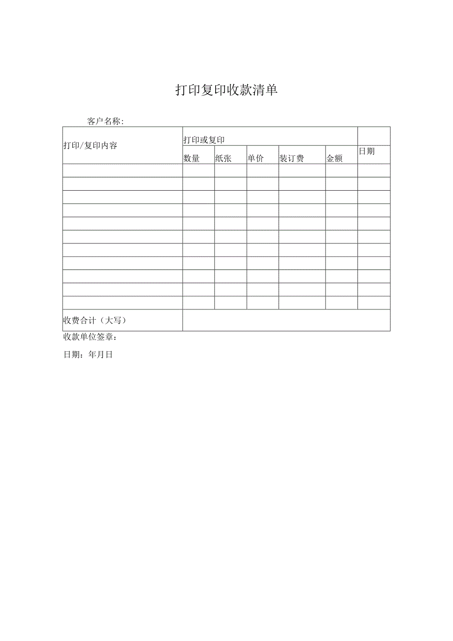 打印复印收款清单(空表).docx_第1页