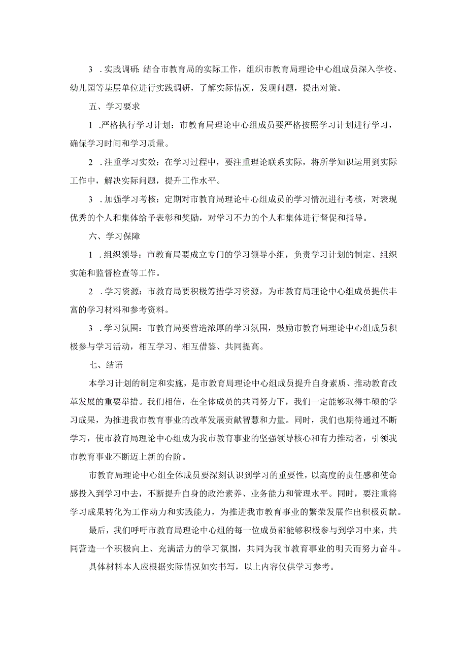 市教育局理论中心组2024年学习计划.docx_第2页