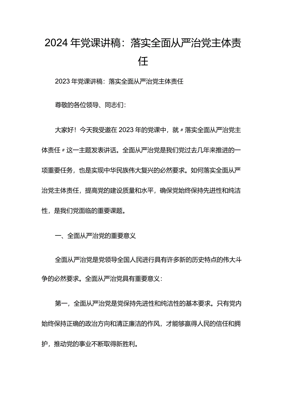 2024年党课讲稿：落实全面从严治党主体责任.docx_第1页