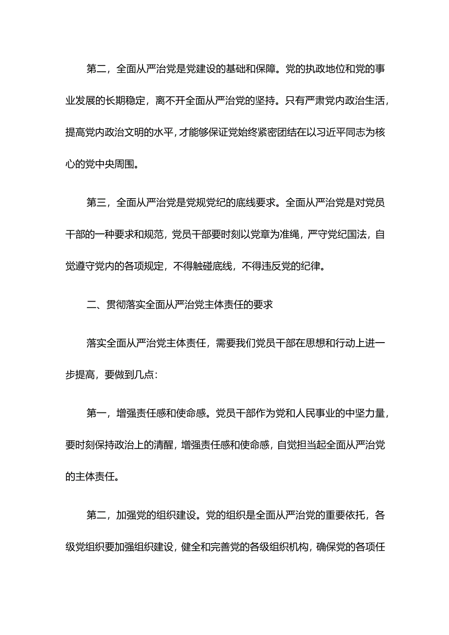 2024年党课讲稿：落实全面从严治党主体责任.docx_第2页