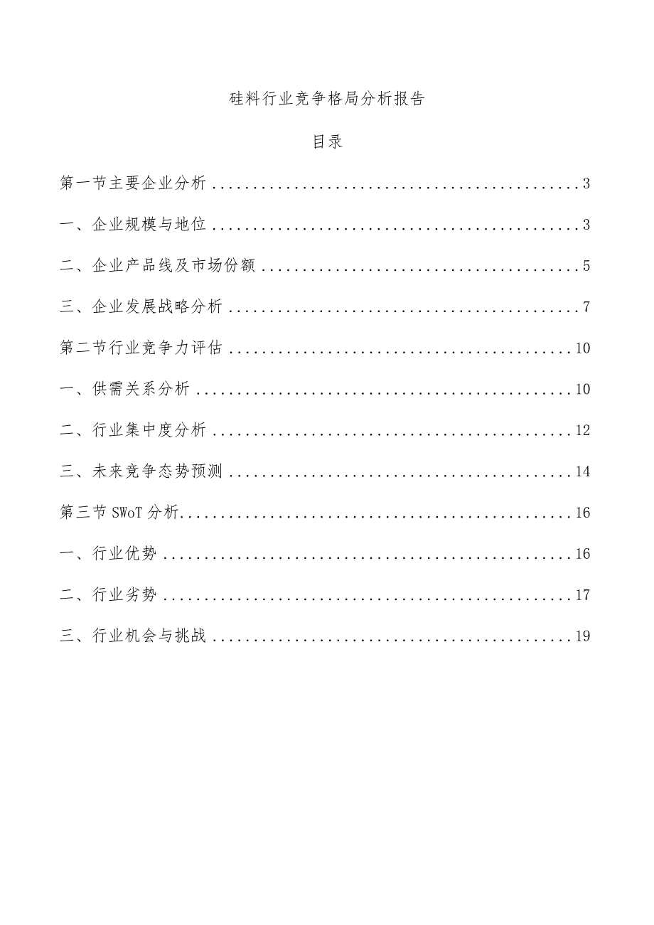 硅料行业竞争格局分析报告.docx_第1页