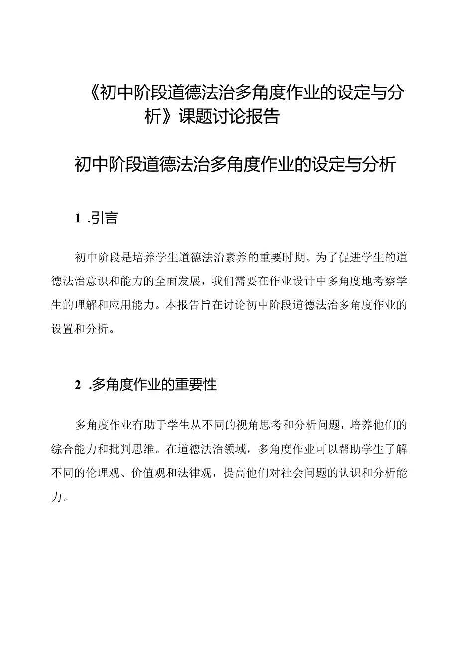 《初中阶段道德法治多角度作业的设定与分析》课题讨论报告.docx_第1页