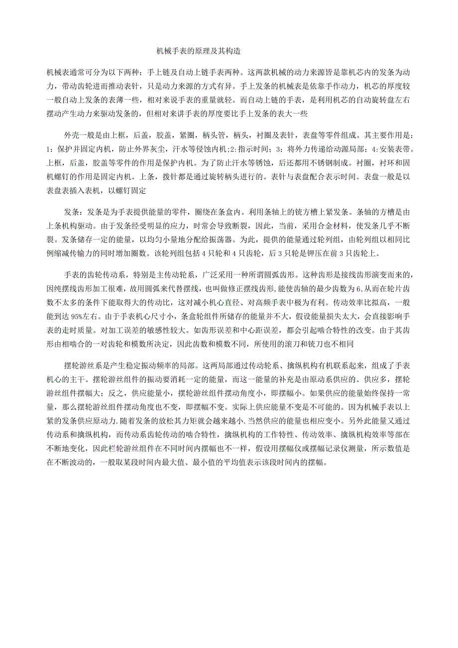 机械手表的原理及其构造.docx_第1页