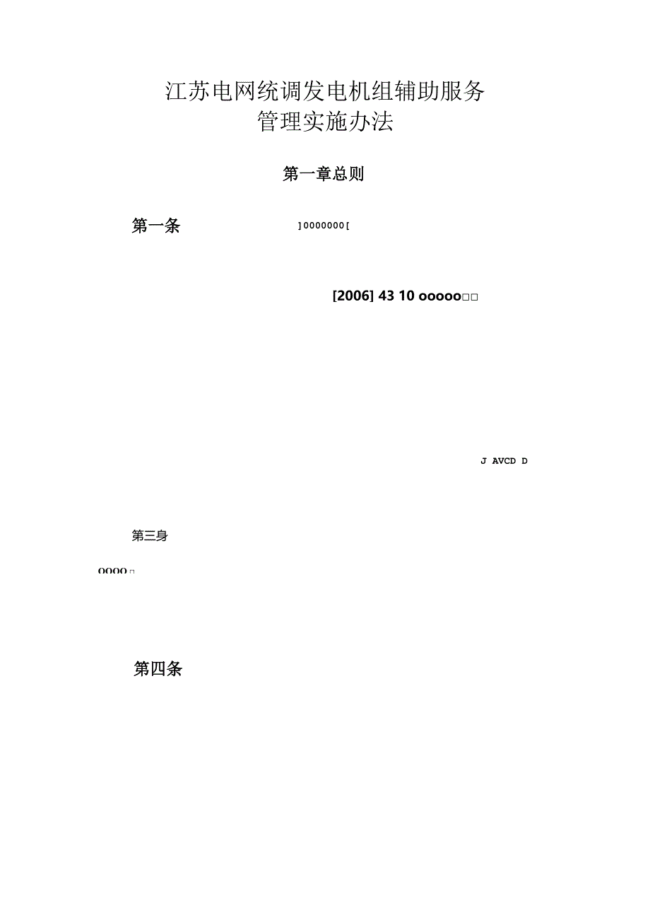 3、江苏电网统调发电机组辅助服务管理实施办法.docx_第1页