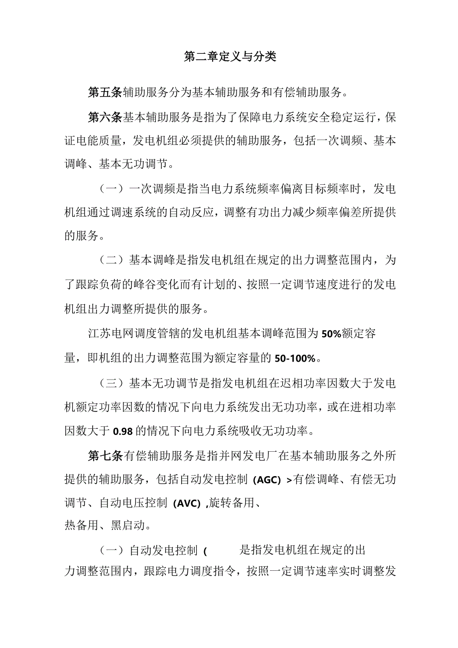 3、江苏电网统调发电机组辅助服务管理实施办法.docx_第2页