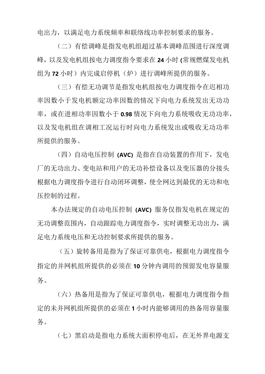 3、江苏电网统调发电机组辅助服务管理实施办法.docx_第3页