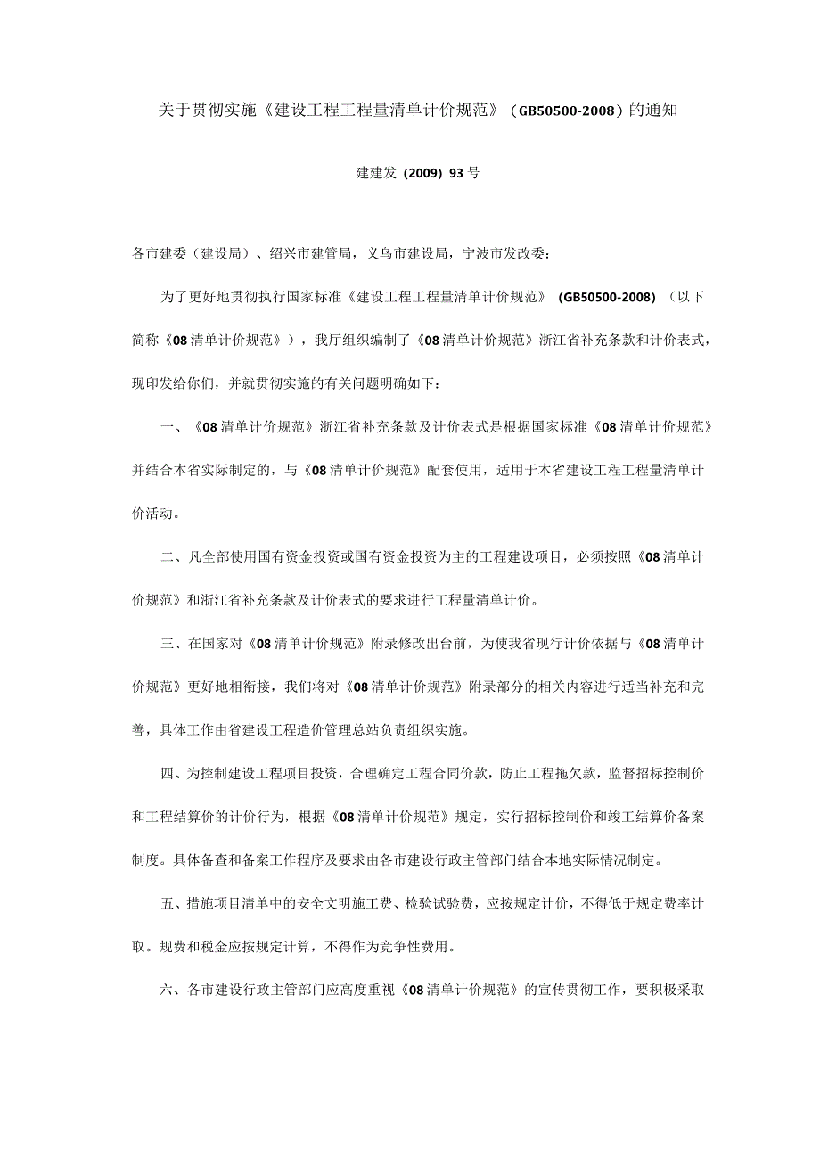 2009建建发[2009]93号文 关于贯彻实施《建设工程工程量清单计价规范》（GB50500-2008）的通知.docx_第1页