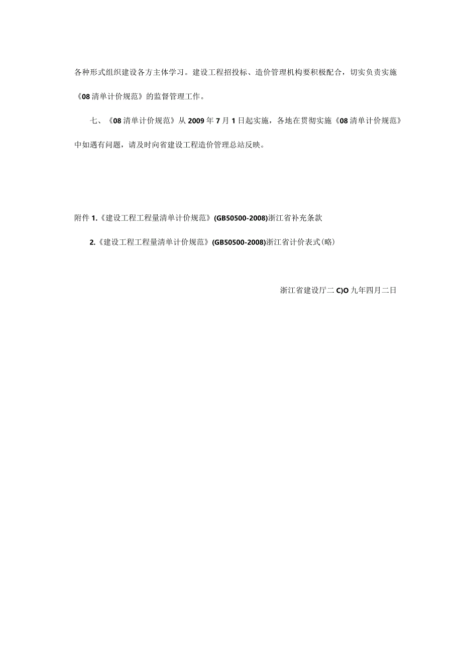 2009建建发[2009]93号文 关于贯彻实施《建设工程工程量清单计价规范》（GB50500-2008）的通知.docx_第2页