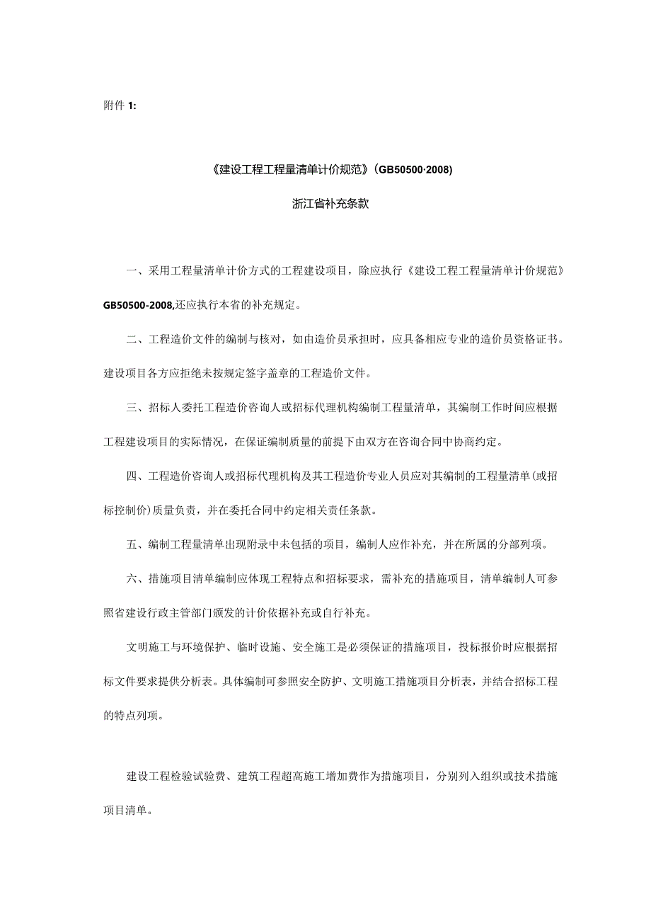 2009建建发[2009]93号文 关于贯彻实施《建设工程工程量清单计价规范》（GB50500-2008）的通知.docx_第3页