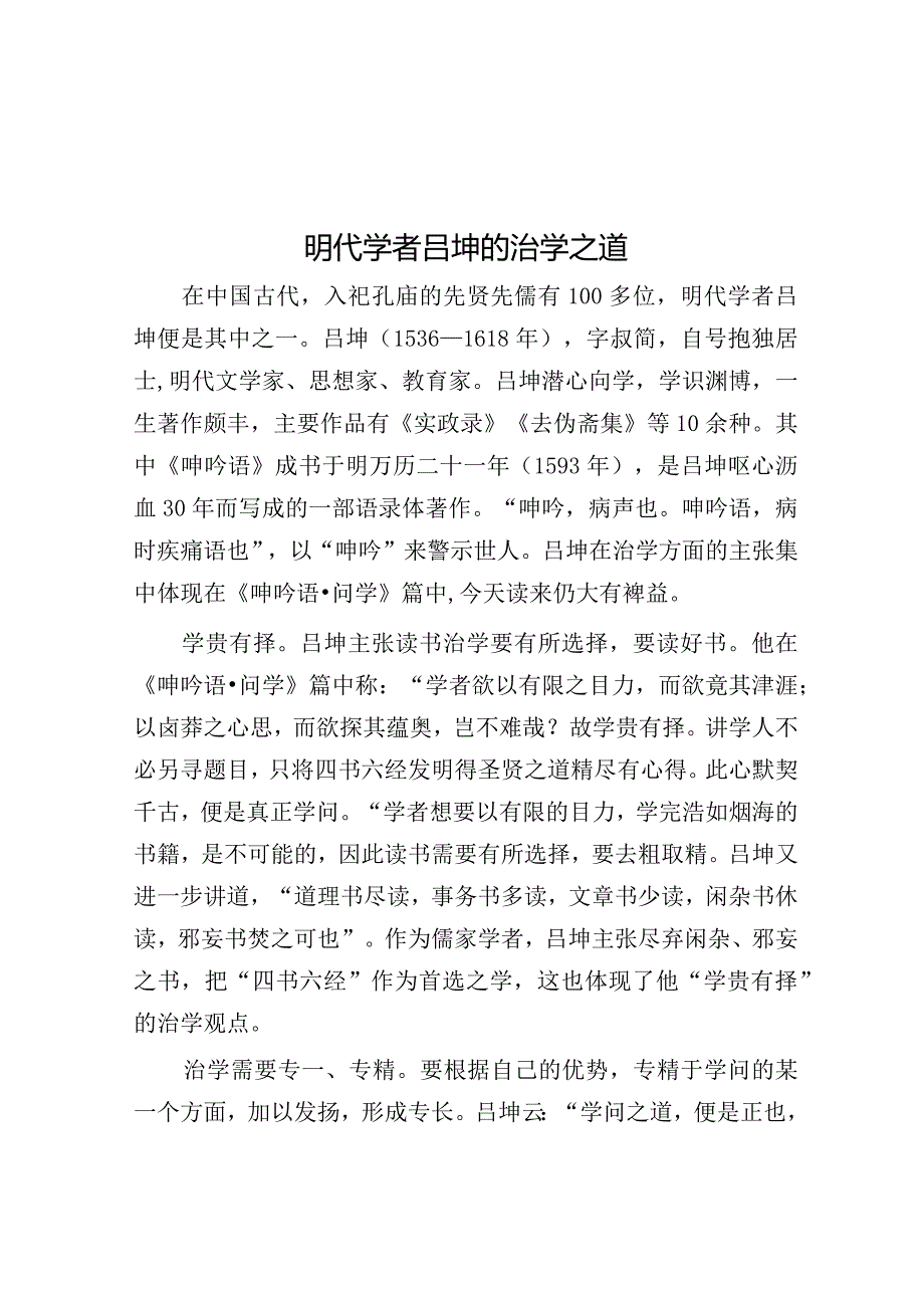 学习时报：明代学者吕坤的治学之道.docx_第1页