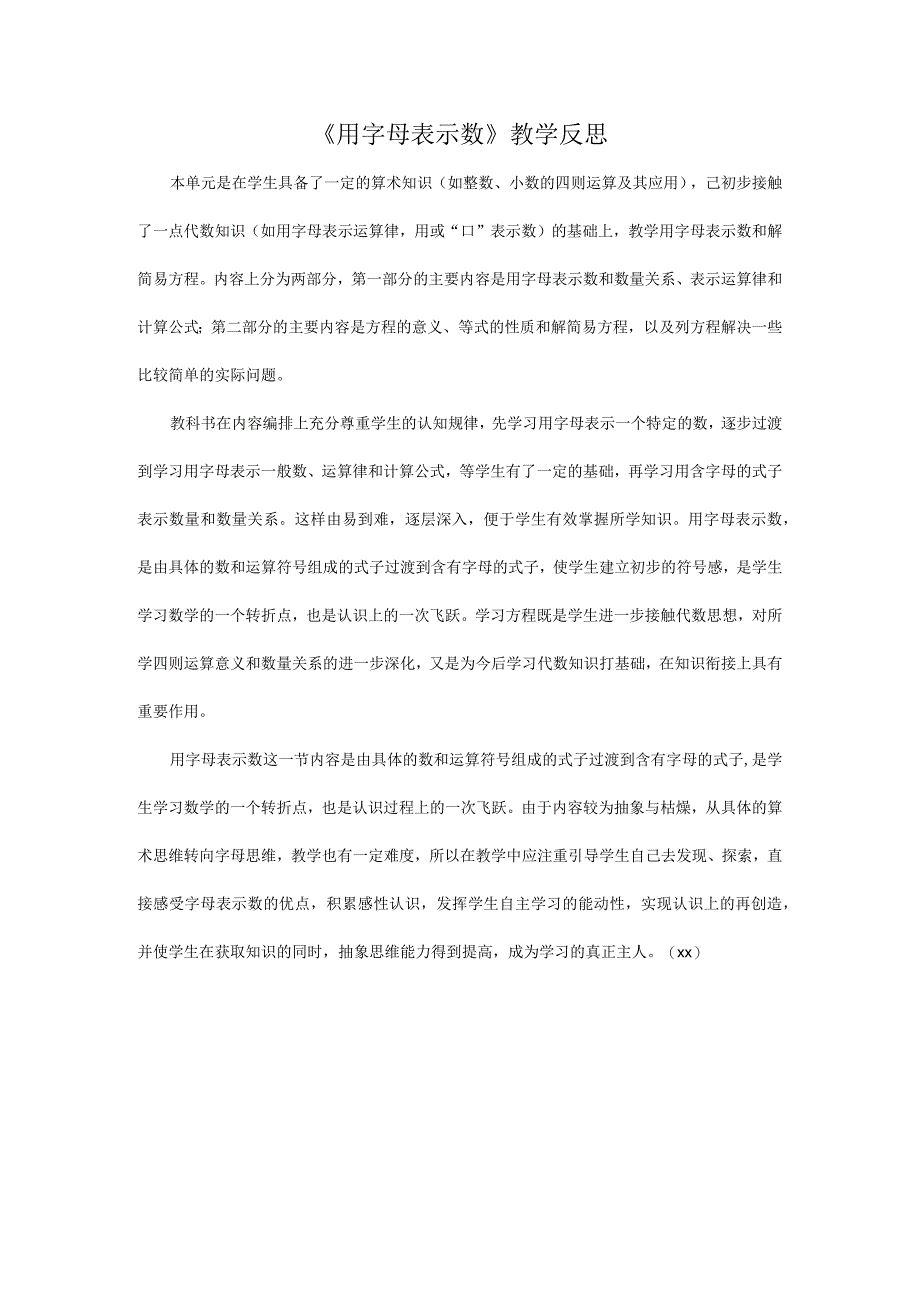 《用字母表示数》教学反思马科公开课教案教学设计课件资料.docx_第1页