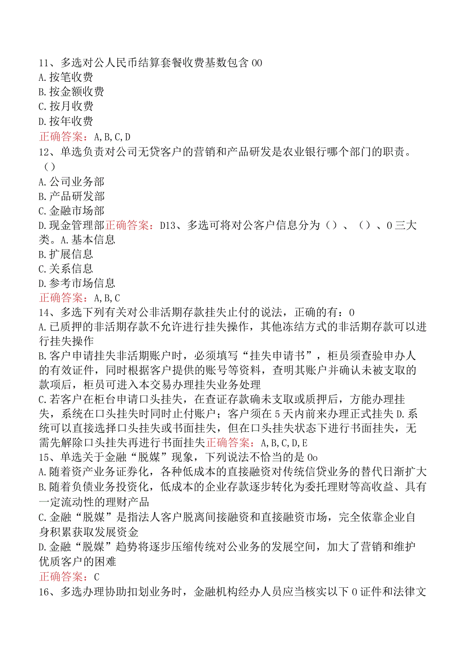 银行客户经理考试：农业银行对公业务试题及答案（最新版）.docx_第3页