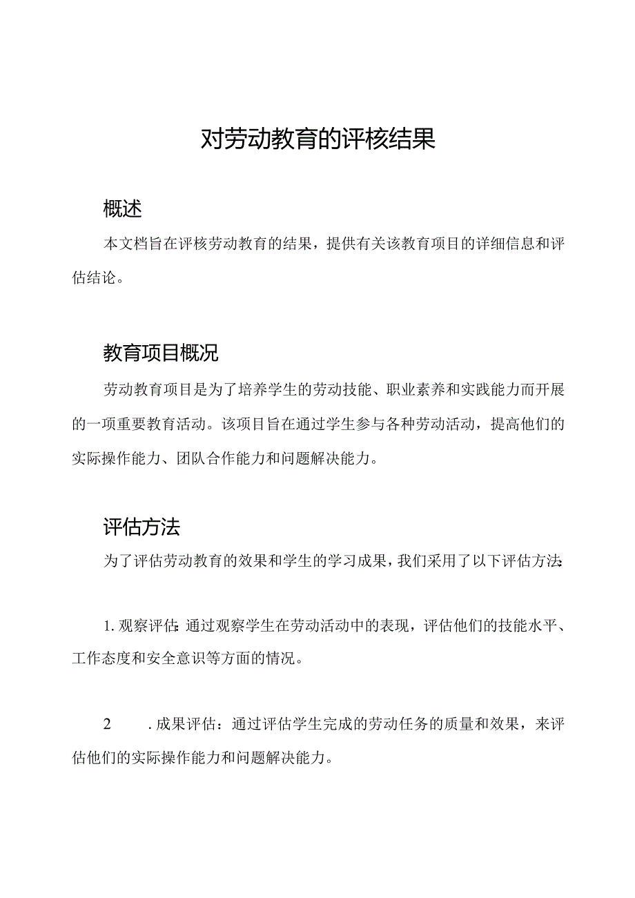 对劳动教育的评核结果.docx_第1页