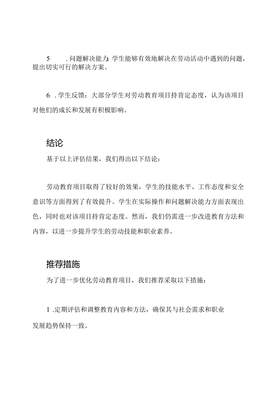 对劳动教育的评核结果.docx_第3页