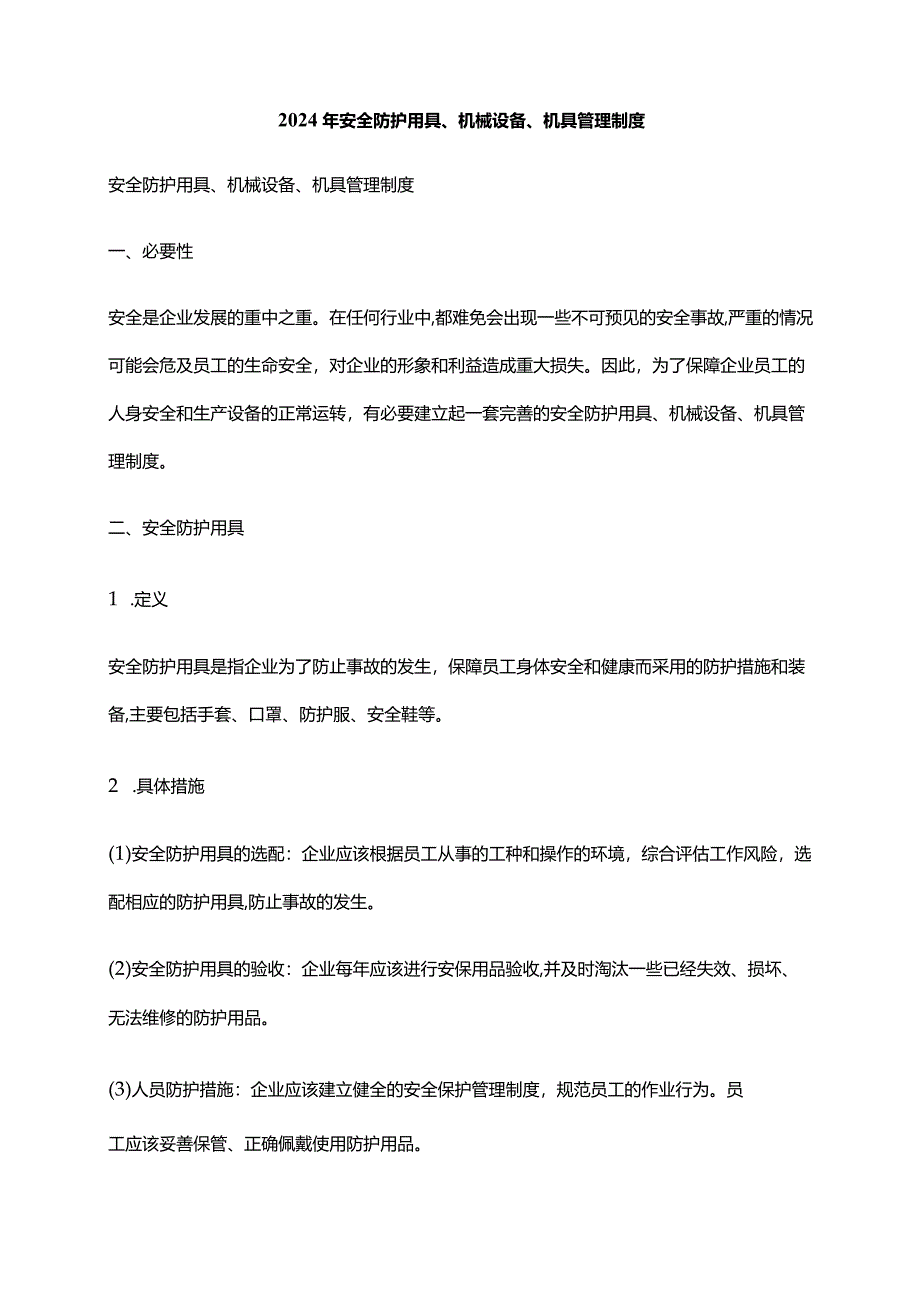 2024年安全防护用具、机械设备、机具管理制度.docx_第1页