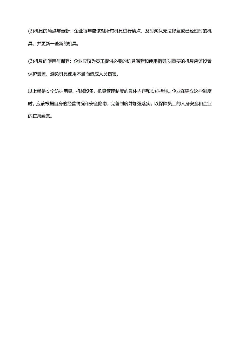 2024年安全防护用具、机械设备、机具管理制度.docx_第3页