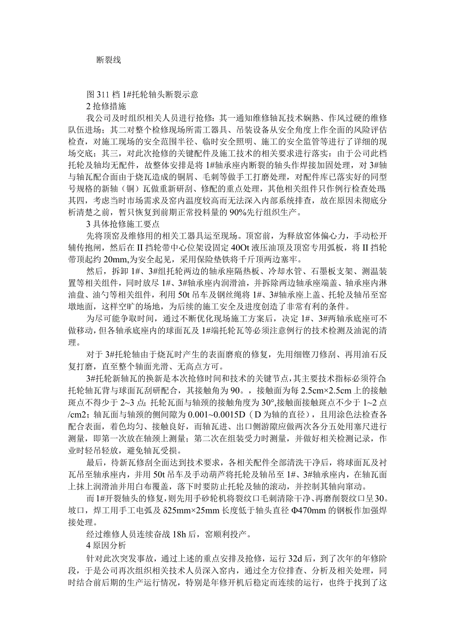 2500t d回转窑托轮轴瓦事故的处理及实例分析.docx_第2页