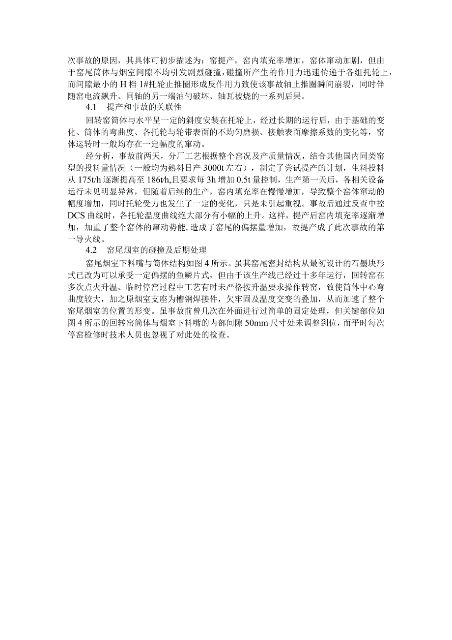 2500t d回转窑托轮轴瓦事故的处理及实例分析.docx_第3页