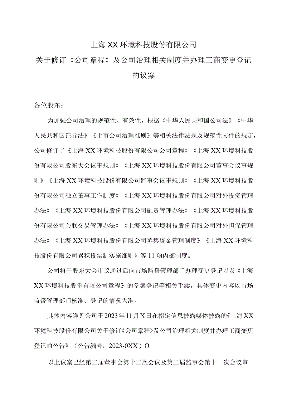 上海XX环境科技股份有限公司关于修订《公司章程》及公司治理相关制度并办理工商变更登记的议案（2024年）.docx_第1页