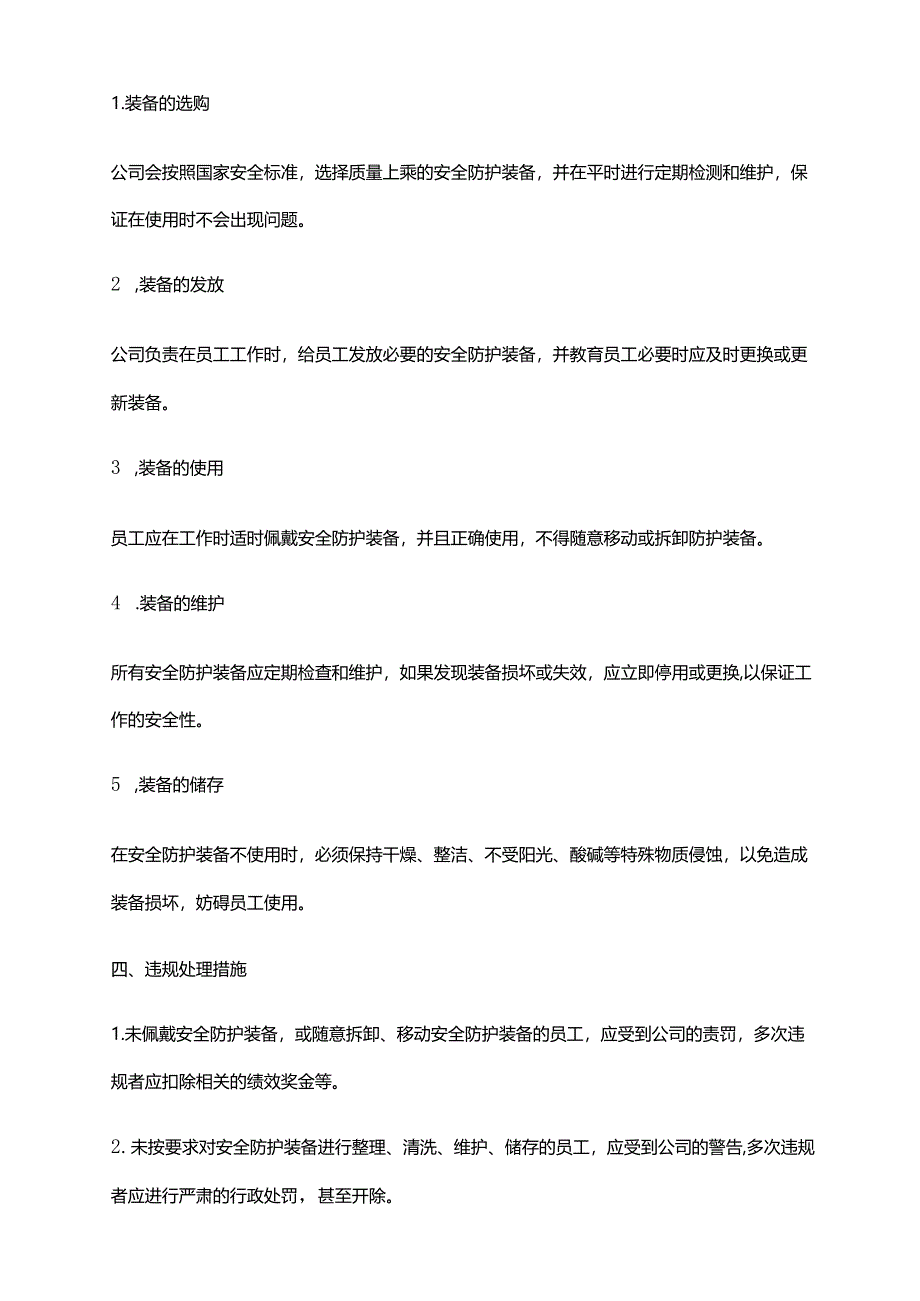 2024年安全防护装备使用和管理制度.docx_第2页