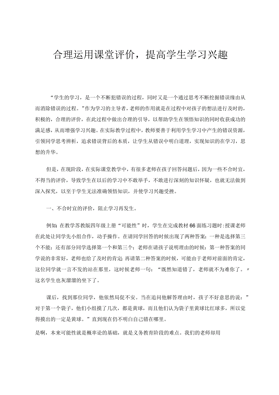 教学论文合理运用课堂评价提高学生学习兴趣.docx_第1页