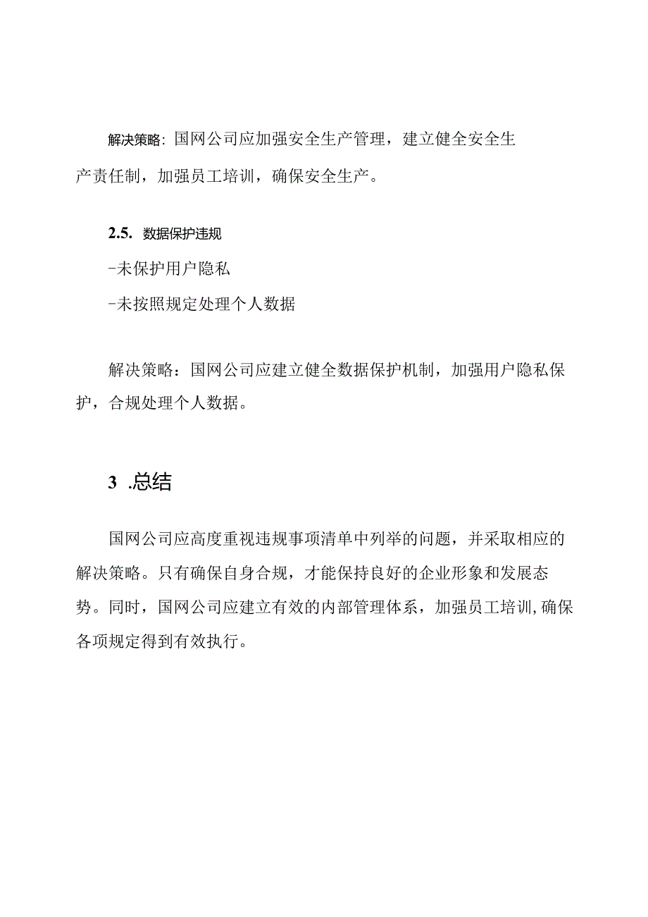 国网公司违规事项清单.docx_第3页