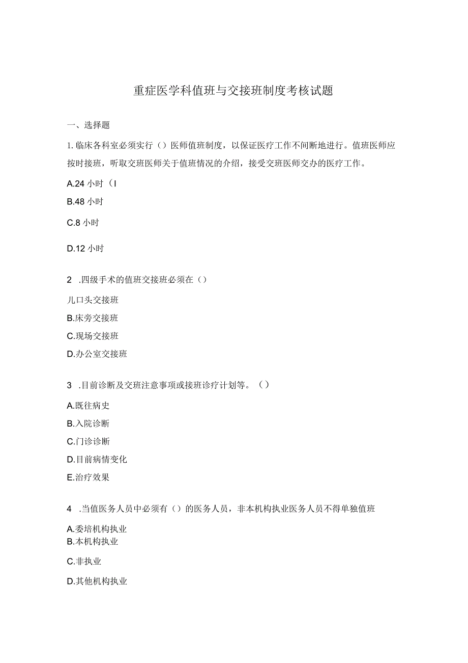 重症医学科值班与交接班制度考核试题.docx_第1页