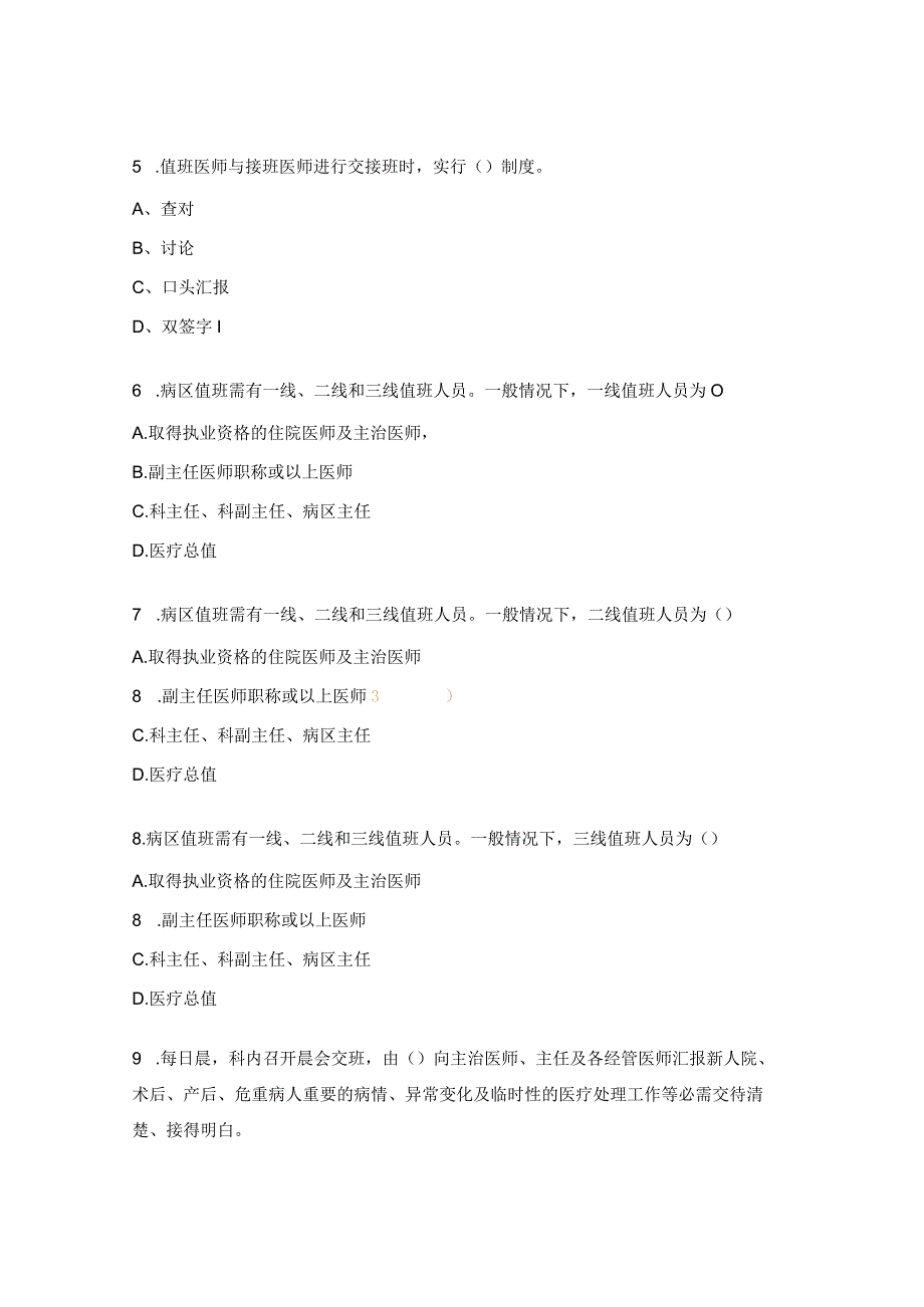 重症医学科值班与交接班制度考核试题.docx_第2页