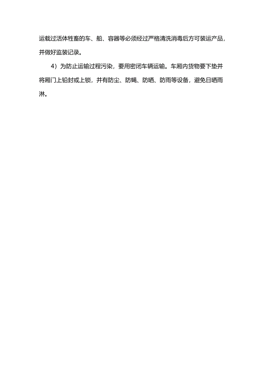 屠宰企业包装、储存、运输的卫生管理制度.docx_第3页