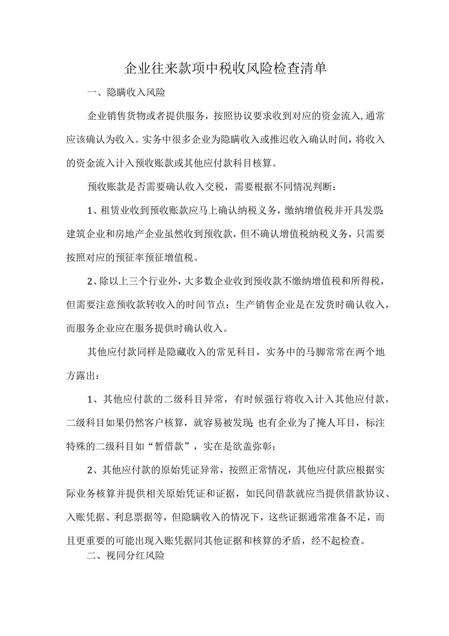 企业往来款项中税收风险检查清单.docx_第1页