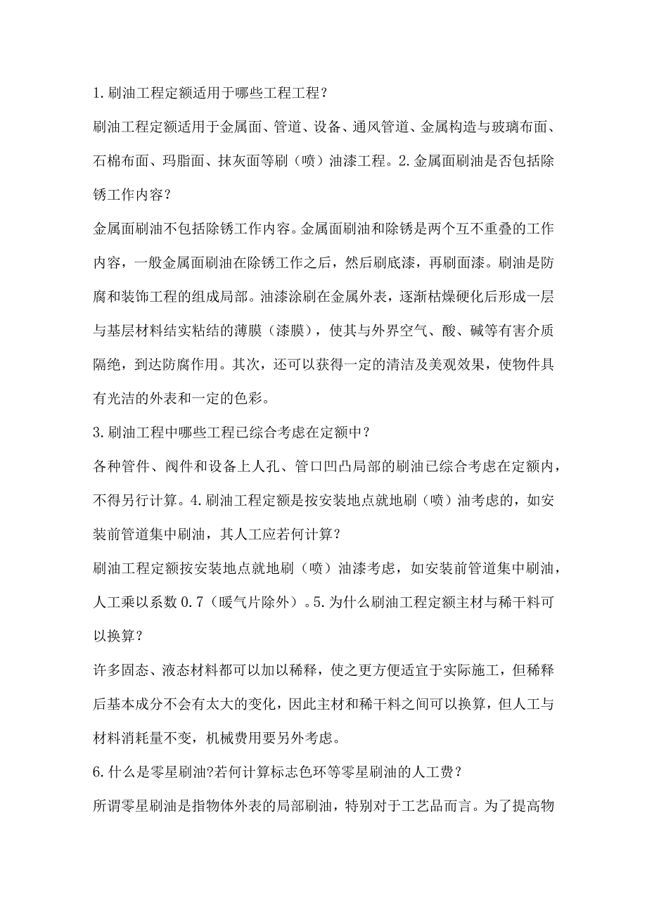 防腐定额解释以与油漆与分类.docx_第1页