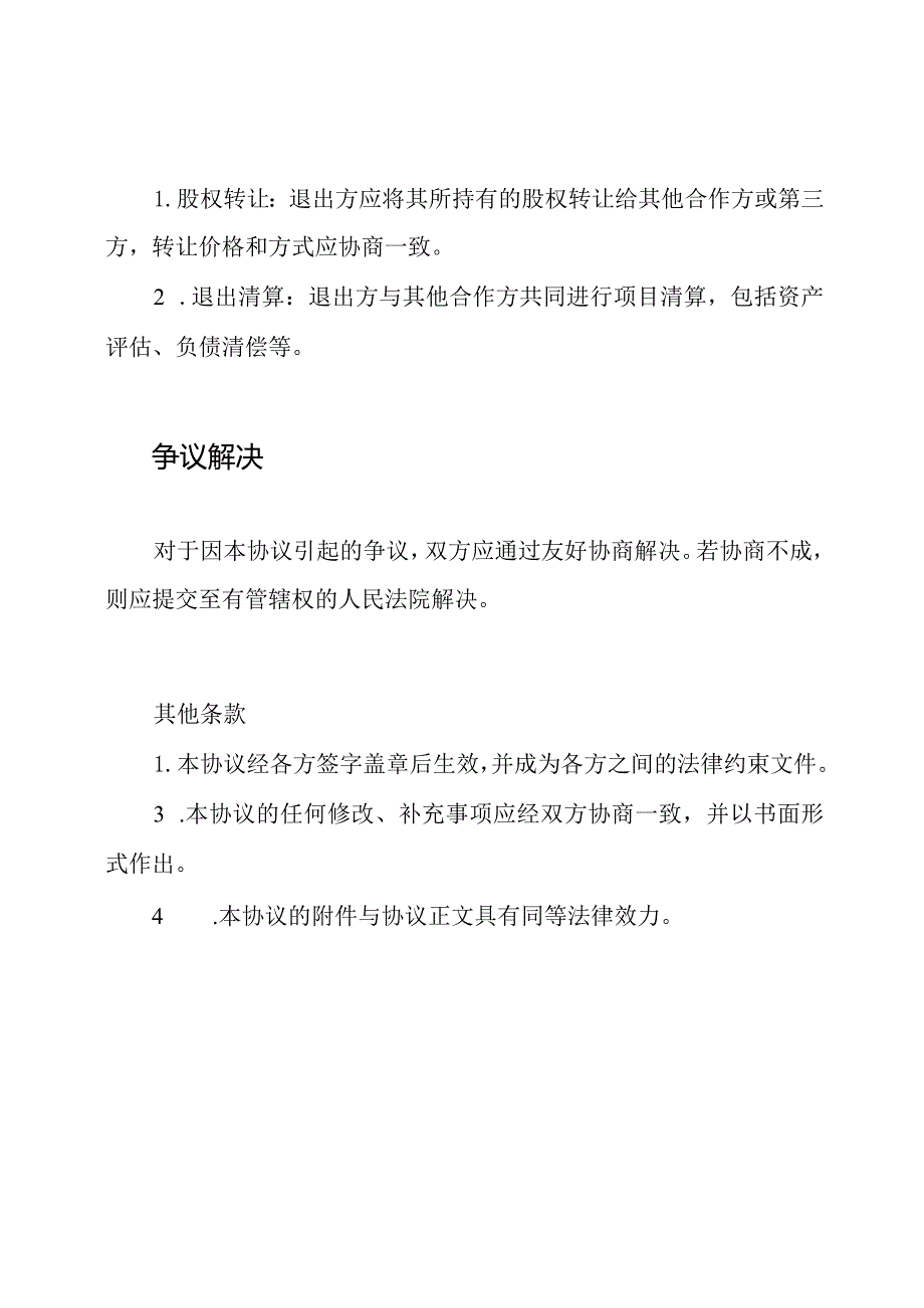 股权合作投资协议.docx_第3页