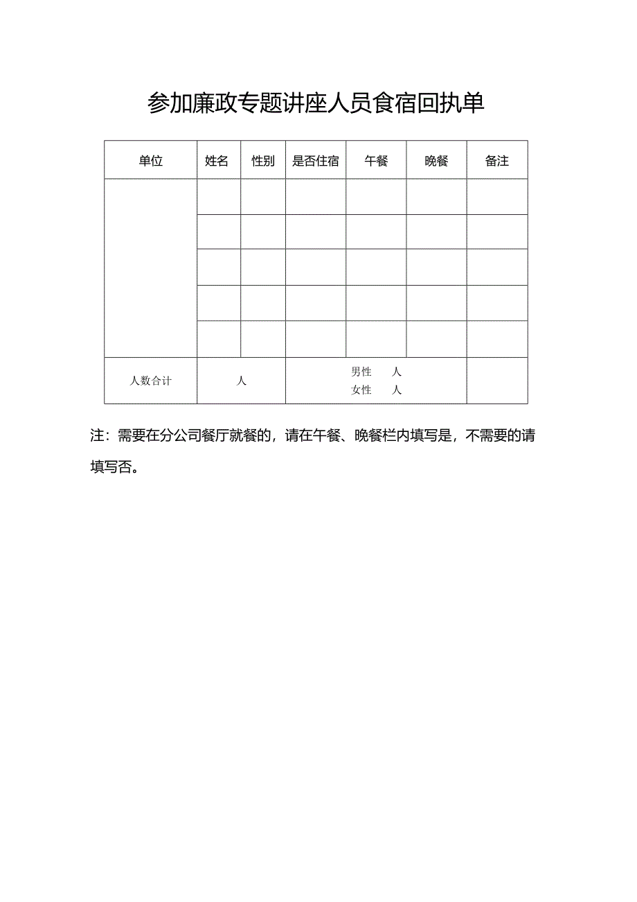 参加廉政专题讲座人员食宿回执单.docx_第1页