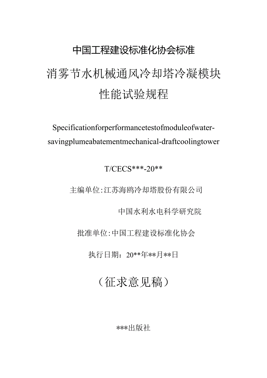 消雾节水机械通风冷却塔冷凝模块性能试验规程.docx_第1页