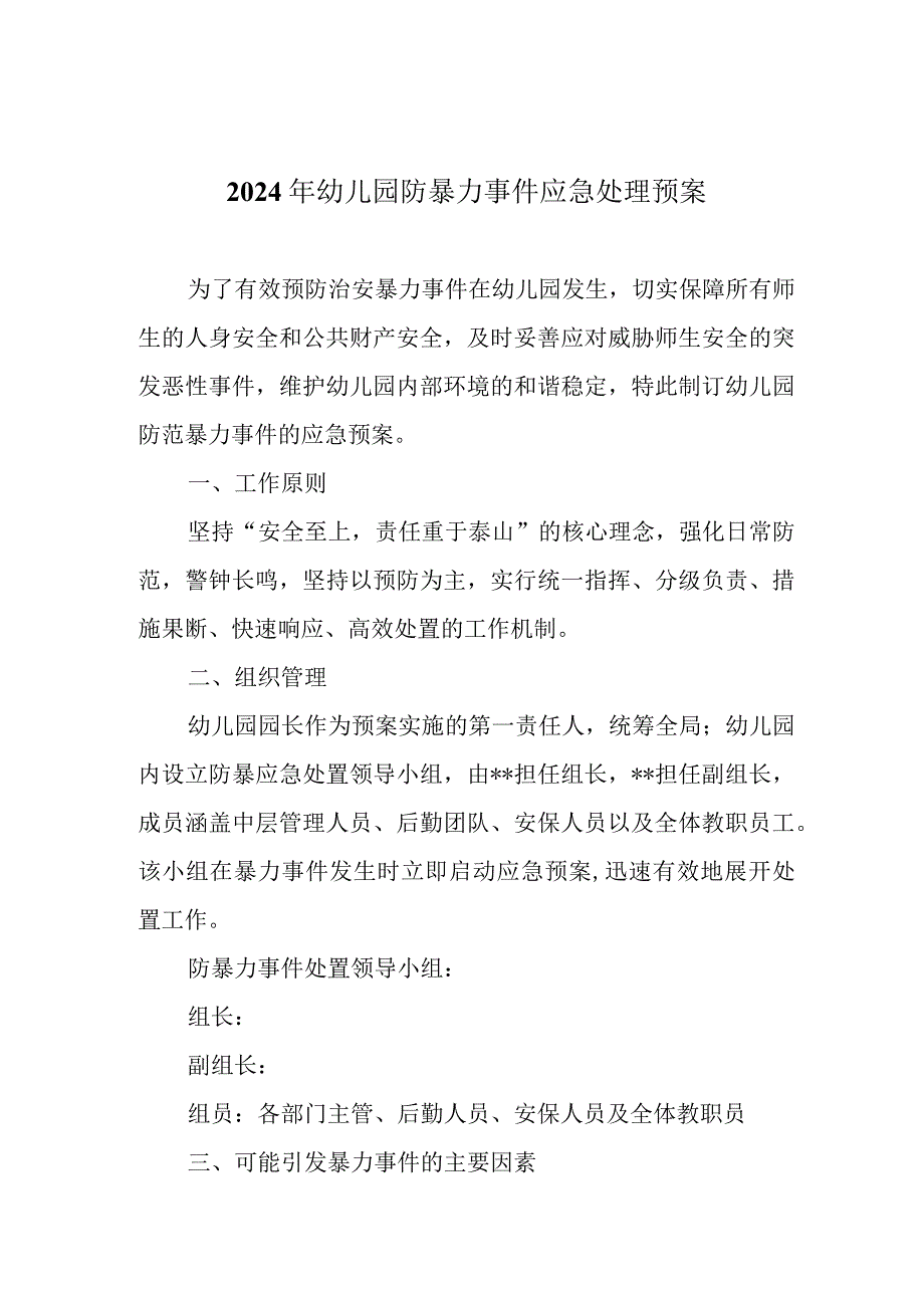 2024年幼儿园防暴力事件应急处理预案.docx_第1页