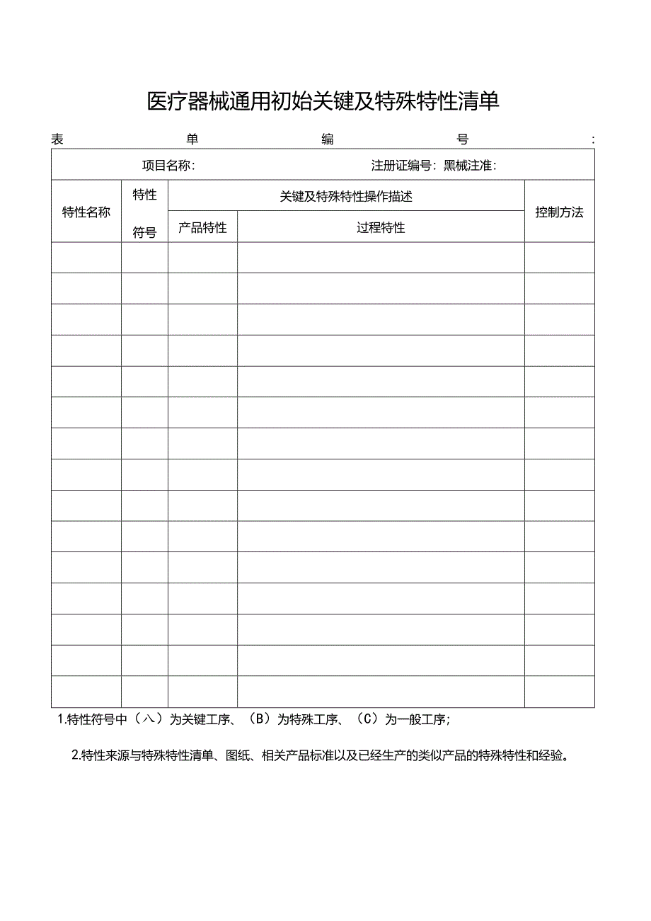 医疗器械通用初始关键及特殊特性清单.docx_第1页