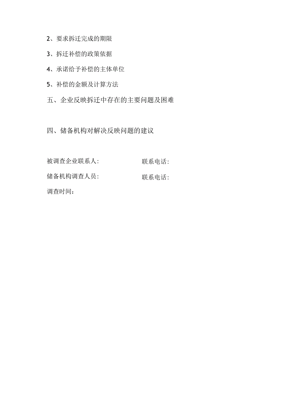 土地储备工作中企业拆迁问题调查记录单（2024年）.docx_第3页