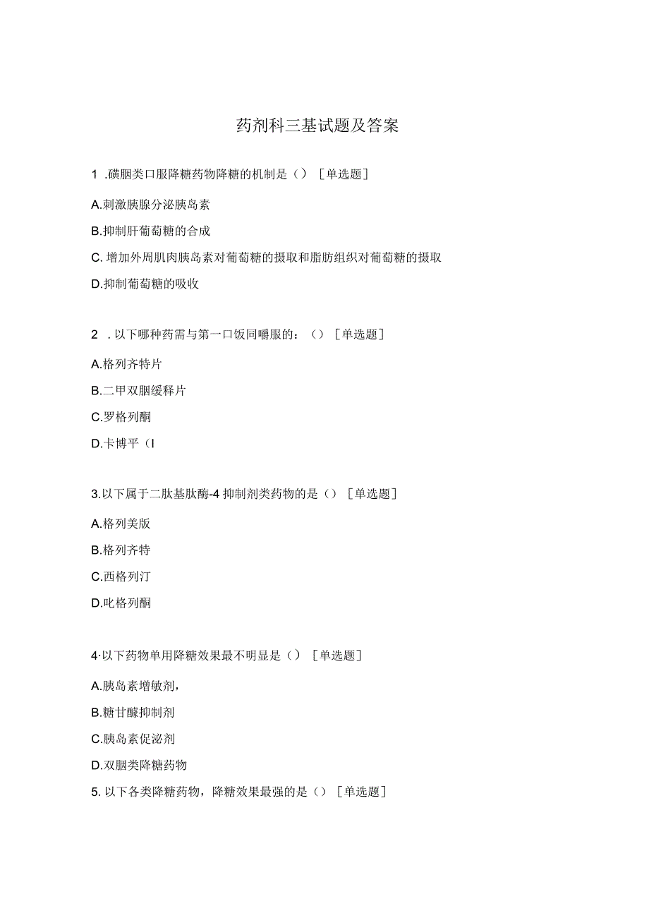 药剂科三基试题及答案.docx_第1页