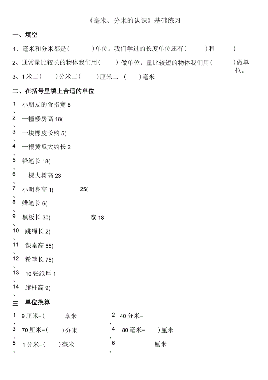 小学-《毫米、分米的认识》基础练习2.docx_第1页